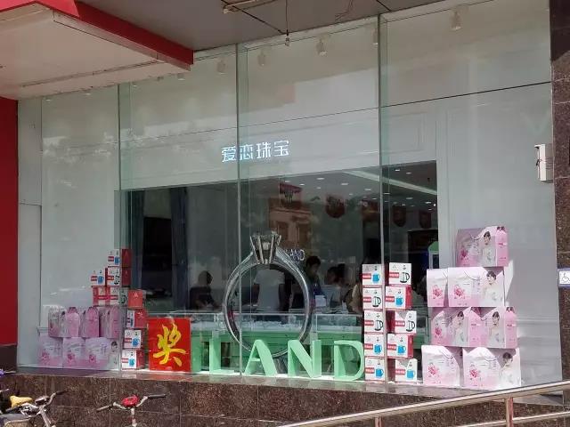 【开业资讯】—— 爱恋珠宝柏溪店新店开业、迁安二店重装开业 【开业资讯】—— 爱恋珠宝柏溪店新店开业、迁安二店重装开业