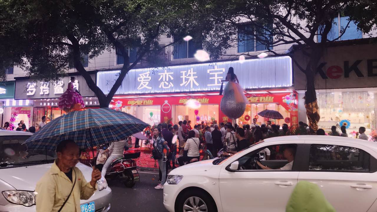 【开业资讯】—— 爱恋珠宝三店齐开 【开业资讯】—— 爱恋珠宝三店齐开