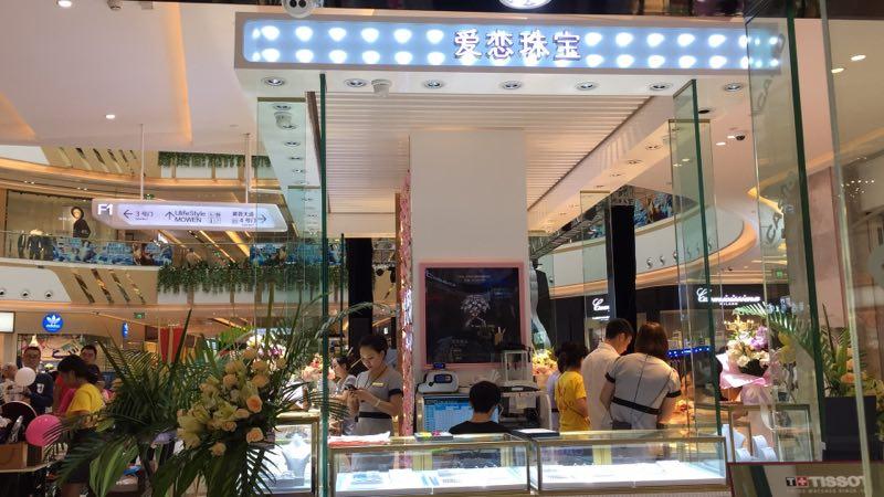 【开业资讯】—— 爱恋珠宝龙泉吾悦店盛大开业