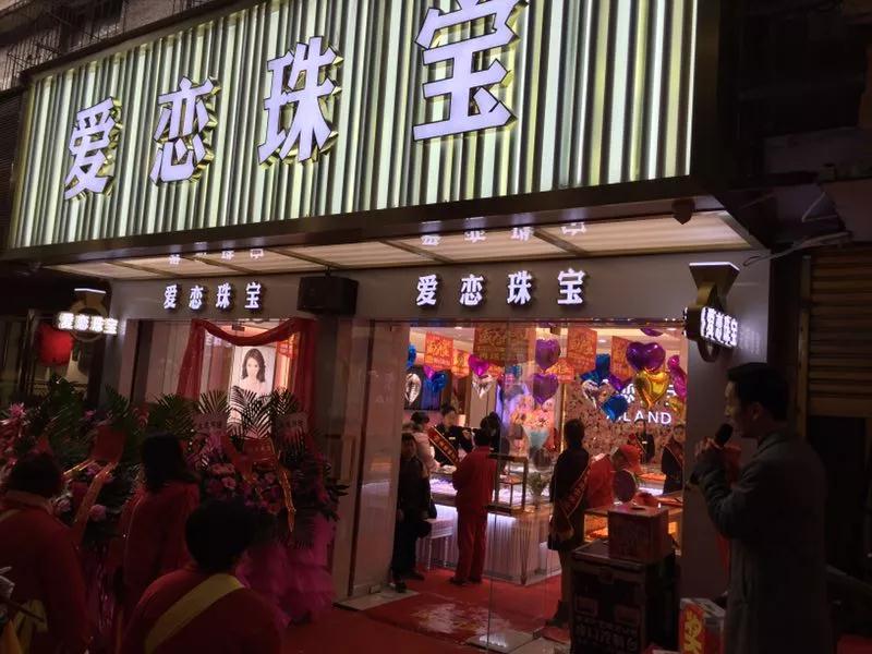 开业资讯—爱恋珠宝双店齐开 开业资讯—爱恋珠宝双店齐开